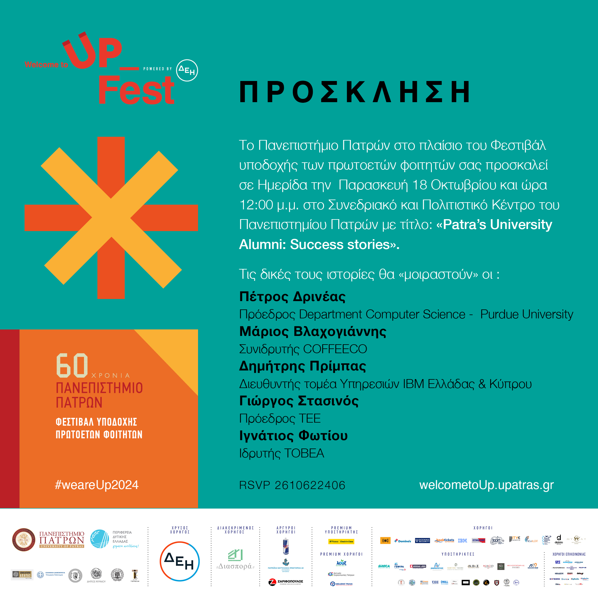 Πρόσκληση για Ημερίδα των Πρωτοετών Φοιτητών 2024