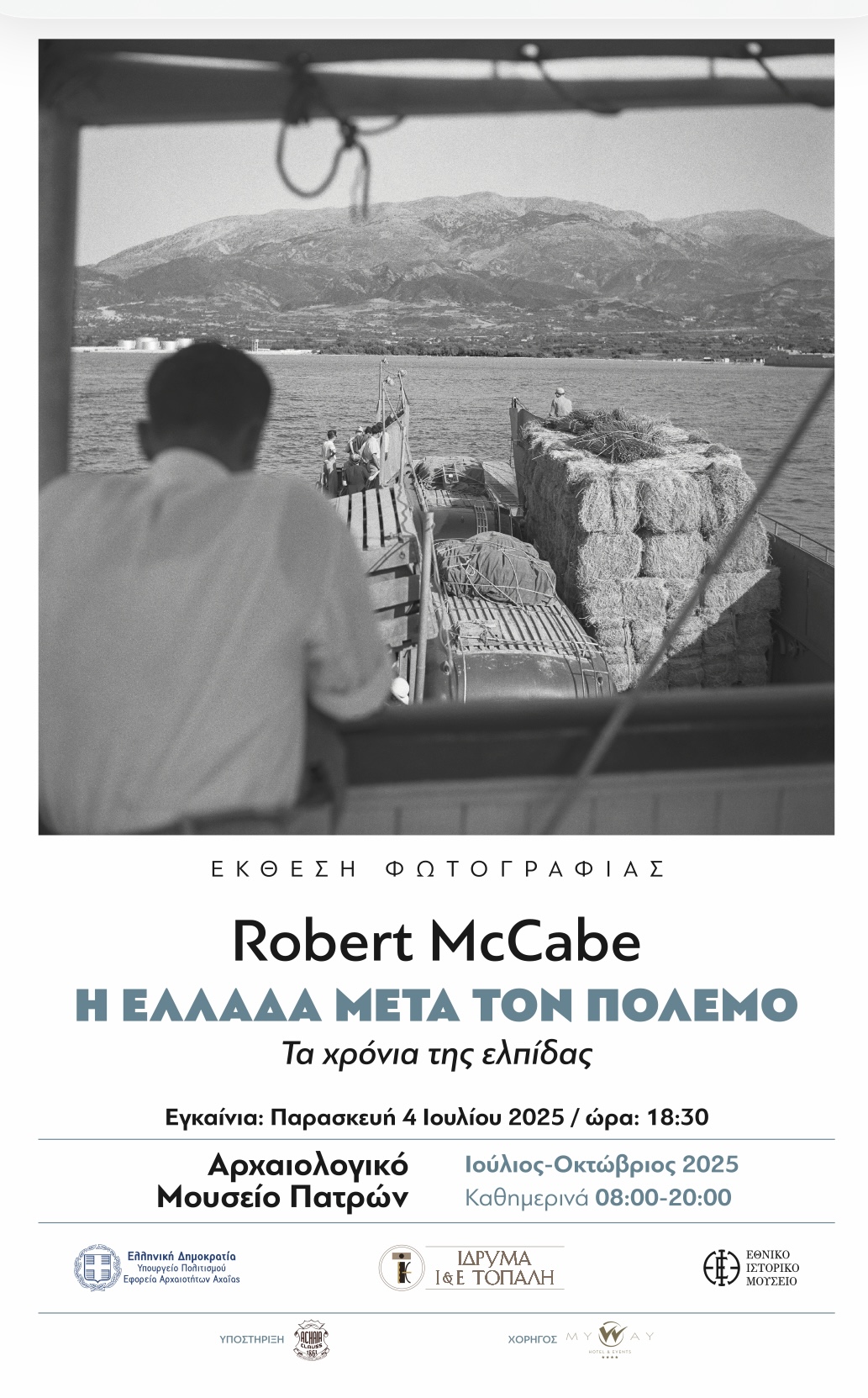 Δελτίο Τύπου: Αυγουστιάτικη Πανσέληνος 2025 – Αρχαιολογικό Μουσείο Πατρών Ξεναγήσεις στην έκθεση φωτογραφίας του Robert McCabe