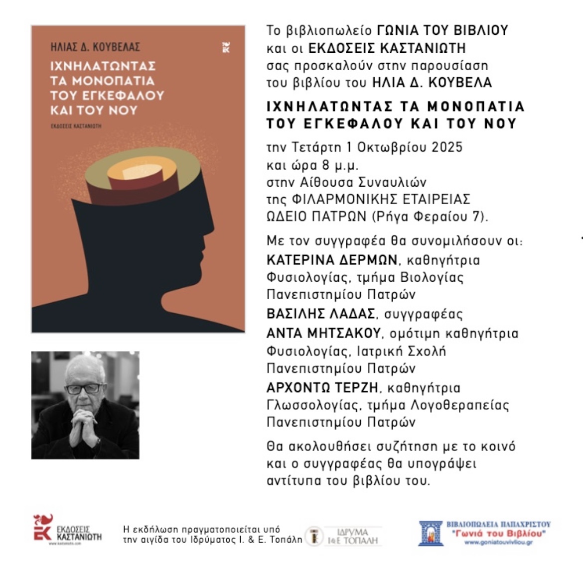 Παρουσίαση Βιβλίου του Ομότιμου Καθηγητή Ιατρικής Ηλία Δ. Κούβελα «Ιχνηλατώντας τα μονοπάτια του εγκεφάλου και του νου»