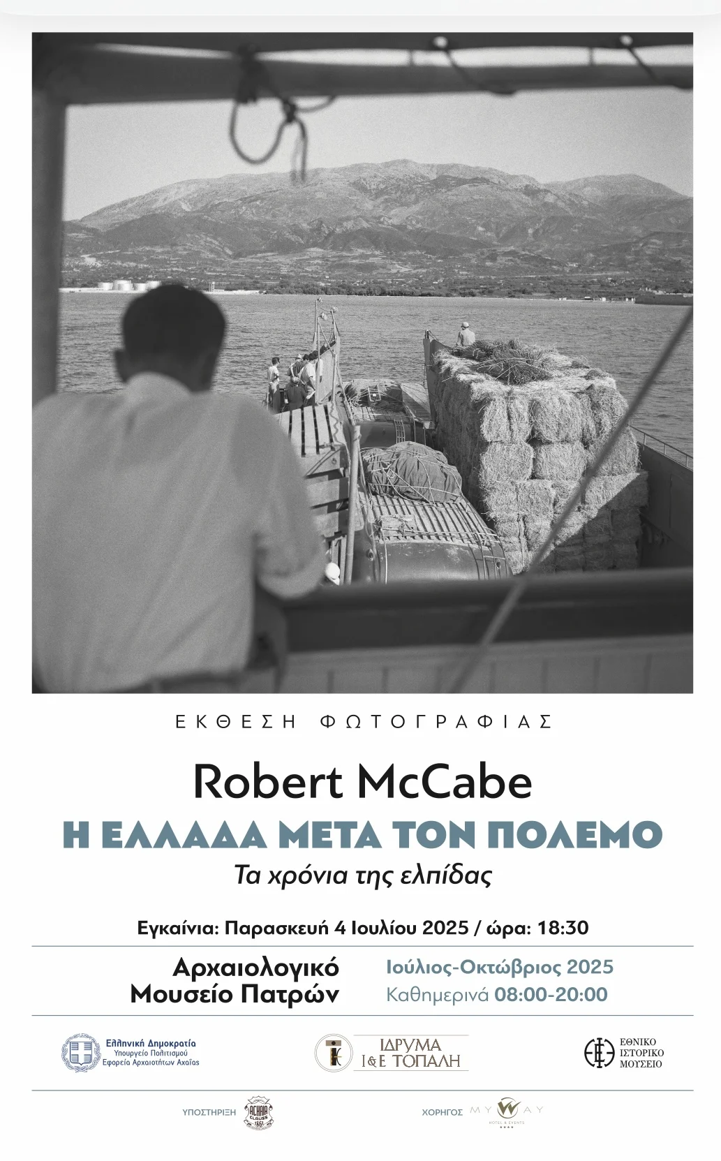 Δελτίο Τύπου: Εκδήλωση-Συζήτηση στο πλαίσιο της Φωτογραφικής Έκθεσης του Robert McCabe «Η Ελλάδα μετά τον Πόλεμο. Τα χρόνια της ελπίδας» την Τετάρτη 29 Οκτωβρίου ώρα 6μμ. στο Αρχαιολογικό Μουσείο Πατρών
